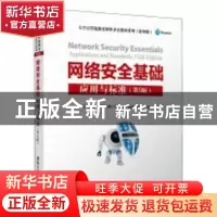 正版 网络安全基础:应用与标准 (美)威廉·斯托林斯(William Stall