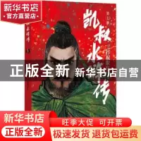 正版 凯叔水浒传(第7册三打祝家庄) 凯叔编著,田宇绘,[明]施