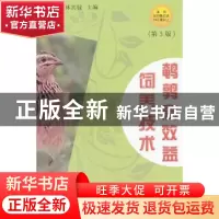 正版 鹌鹑高效益饲养技术 林其騄 主编 金盾出版社 9787508269856
