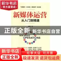 正版 新媒体运营从入门到精通 谭贤 人民邮电出版社 978711544282