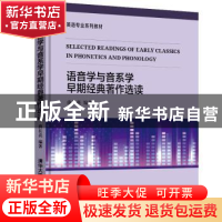正版 语音学与音系学早期经典著作选读 曲长亮 清华大学出版社 97