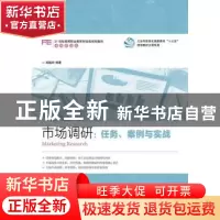 正版 市场调研:任务、案例与实战 郑聪玲 人民邮电出版社 978711