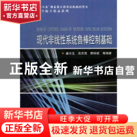 正版 现代非线性系统鲁棒控制基础 姜长生[等]编著 哈尔滨工业大