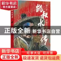 正版 凯叔水浒传(第4册智取生辰纲) 凯叔编著,田宇绘,[明]施
