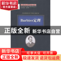 正版 Barbier定理 刘培杰数学工作室编译 哈尔滨工业大学出版社 9