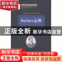 正版 Barbier定理 刘培杰数学工作室编译 哈尔滨工业大学出版社 9