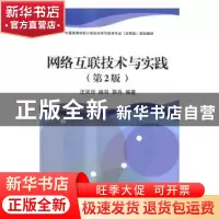 正版 网络互联技术与实践 汪双顶,姚羽,邵丹编著 清华大学出版