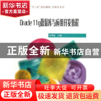 正版 Oracle 11g数据库与应用开发教程 李明俊主编 哈尔滨工业大