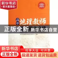 正版 高中地理教师专业能力必修 林培英本册主编 西南师范大学出