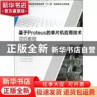 正版 基于Proteus的单片机应用技术 朱海洋,张莉,黄晓林 人民邮电