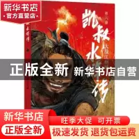 正版 凯叔水浒传(第6册大战江州城) 凯叔编著,田宇绘,[明]施