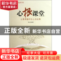 正版 心根课堂:让教育随学生心灵起舞 刘云生著 西南师范大学出版