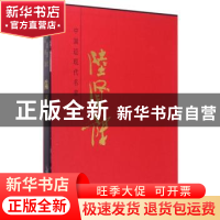 正版 中国近现代名家画集:陆贤能 陆贤能 天津人民美术出版社 978