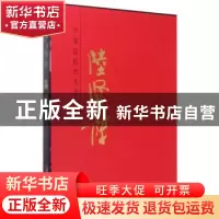 正版 中国近现代名家画集:陆贤能 陆贤能 天津人民美术出版社 978