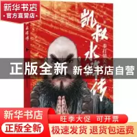 正版 凯叔水浒传(第2册拳打镇关西) 凯叔编著,田宇绘,[明]施