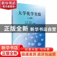 正版 大学化学实验(上册) 朱卫华主编 科学出版社 9787030349507
