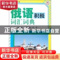 正版 俄语积极词汇词典 吴丽坤主编 哈尔滨工业大学出版社 978756