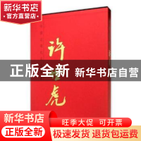 正版 中国近现代名家画集-许世虎 许世虎 天津人民美术出版社 978