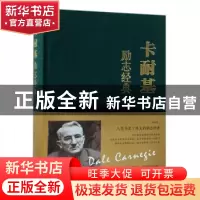 正版 卡耐基励志经典 (美)卡耐基著 北京联合出版公司 9787550247