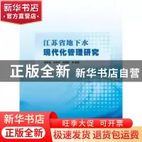 正版 江苏省地下水现代化管理研究 吴吉春,冯志祥,姚炳魁等编著