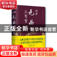 正版 图解元曲三百首 (元)关汉卿等著 北京联合出版公司 97875502