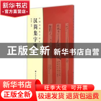 正版 汉简集字唐诗 陶经新编著 上海书画出版社 9787547912201 书
