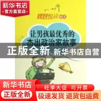 正版 规划悦读40天:让男孩最优秀的杰出政治家故事 张静编著 西南