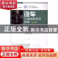 正版 汽车车载网络系统检修 李雷,刘蒙恩 人民邮电出版社 9787115
