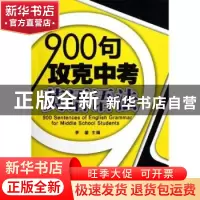 正版 900句攻克中考英语语法 李鋆主编 金盾出版社 9787508273754