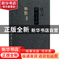 正版 莫言研究资料 孔范今,施战军主编 山东文艺出版社 97875329