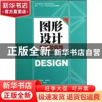 正版 图形设计原理与实践 李杰臣 印刷工业出版社 9787514208092