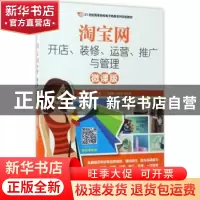 正版 淘宝网开店、装修、运营、推广与管理(微课版)(本科) 李星,