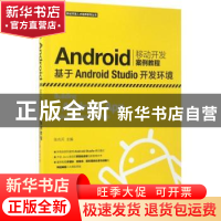 正版 Android移动开发案例教程:基于Android Studio开发环境(本科