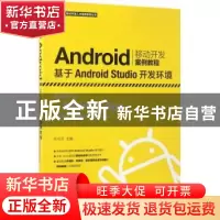 正版 Android移动开发案例教程:基于Android Studio开发环境(本科