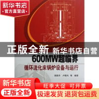 正版 600MW超临界循环流化床锅炉设备与运行 胡昌华主编 中国电力