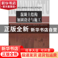 正版 混凝土结构加固设计与施工 李殿平主编 天津大学出版社 9787
