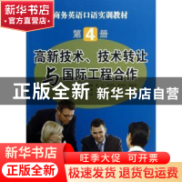 正版 商务英语口语实训教材:第4册:高新技术、技术转让与国际工程