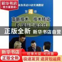 正版 商务英语口语实训教材:第4册:高新技术、技术转让与国际工程