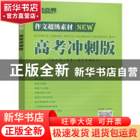 正版 考点帮 作文超级素材:高考冲刺版 曹振国 延边教育出版社 97