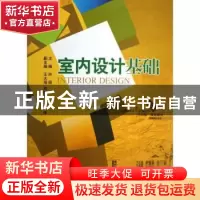 正版 室内设计基础 许丽主编 中国水利水电出版社 9787517006947