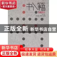 正版 书籍装帧设计 邱承德,邱世红编著 印刷工业出版社 97875142