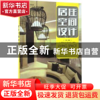 正版 居住空间设计(本科) 马澜 人民邮电出版社 9787115440761 书