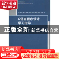 正版 C语言程序设计学习指导 邢振祥,戴春霞主编 清华大学出版社