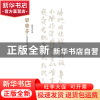 正版 广东历代书家研究丛书:梁鼎芬 胡翔龙 岭南美术出版社 97875