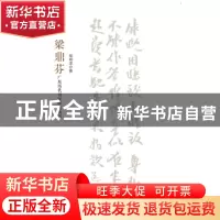 正版 广东历代书家研究丛书:梁鼎芬 胡翔龙 岭南美术出版社 97875