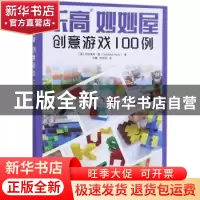 正版 乐高妙妙屋:创意游戏100例 [美]尼科莱特·鲁 人民邮电出版社