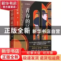 正版 青春的证明 (日)森村诚一 著 人天兀鲁思 出品 群众出版社