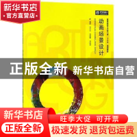 正版 动画场景设计 汪兰川,刘春雷,刘延斌编著 华中科技大学出