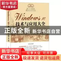 正版 Windows 10技术与应用大全 宋翔 人民邮电出版社 9787115465