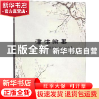 正版 津沽翰墨:天津书画三百年特展暨学术研讨会论文集 杨惠东主